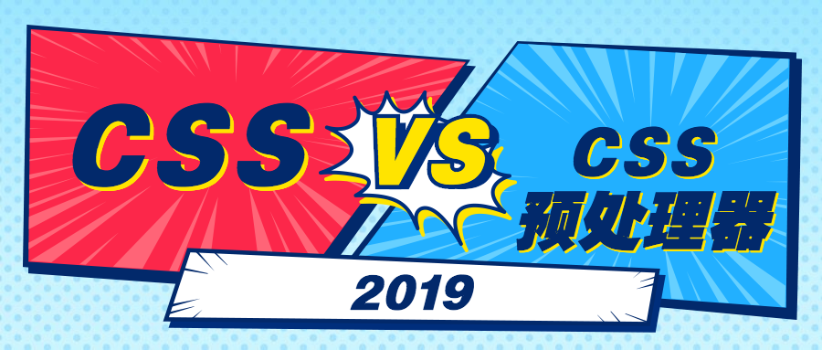 2019年,你是否可以抛弃 CSS 预处理器?
